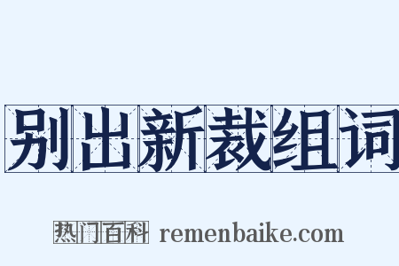 别出新裁组词是什么意思的图片